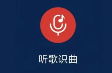 哼唱识曲的手机app