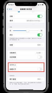 如何调整iPhone13手机字体大小