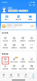 如何打开铁路12306人证核验