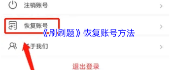 刷刷题如何恢复账号