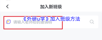 如何加入外研u学班级