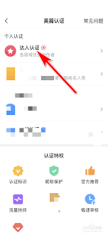 美篇如何申请达人认证