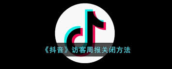 如何关闭抖音访客周报