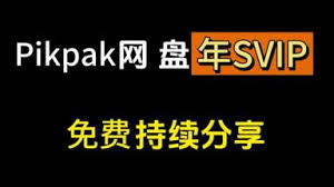 如何领取pikpak网盘会员