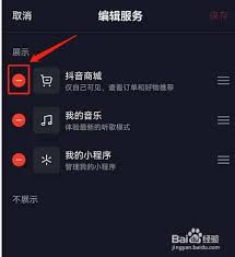 如何去掉抖音主页显示的抖音商城