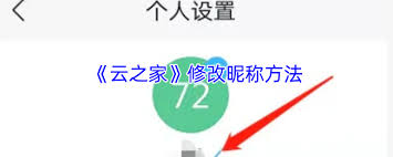 云之家如何修改名字