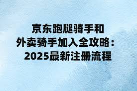 如何申请成为京东外卖骑手