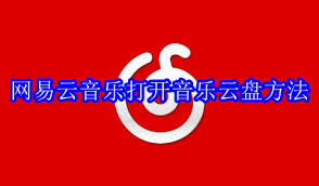 网易云音乐如何取消