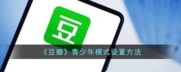 如何设置豆瓣青少年模式