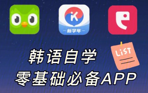 韩语自学的app推荐