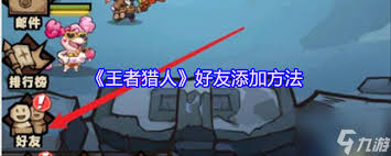 时空猎人如何搜索好友