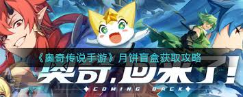 奥奇传说手游如何获取月饼盲盒