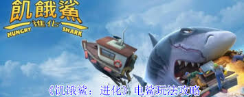 饥饿鲨进化中电鲨怎么玩
