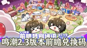 鸣潮2.3前瞻兑换码是什么