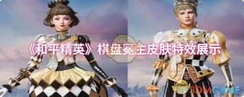 和平精英棋盘冕主特效如何
