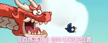 百炼英雄四叶草在哪采集