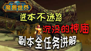 魔兽世界沉没的神庙位置在哪