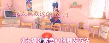 米塔紫色心情如何触发