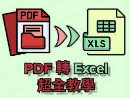 如何将pdf转为excel
