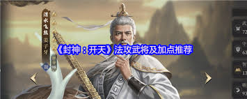封神开天法攻武将怎么选