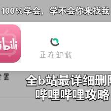 哔哩哔哩如何批量删除消息