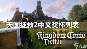 天国拯救2如何更改游戏内语音