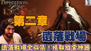 光与影33号远征队遗落的战场如何全收集
