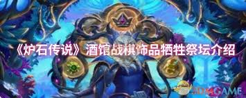 炉石传说酒馆战棋牺牲祭坛怎么玩
