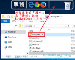 RocketDock使用教程