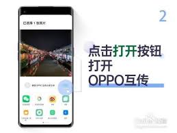 oppo手机互传怎么操作