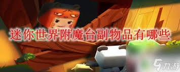 迷你世界基础物品有哪些