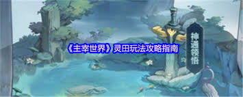 主宰世界灵田怎么玩