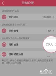 美柚如何修改经期长度