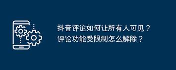 抖音评论受限如何解除
