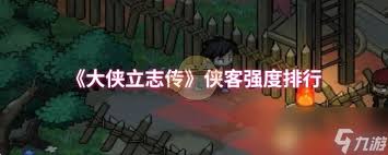 大侠立志传侠客强度如何排行