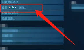 uplay如何设置手柄