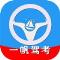 一帆驾考学习苹果版