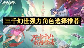 三千幻世有哪些强力角色推荐