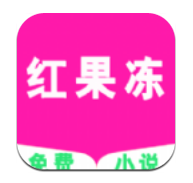 红果冻小说苹果版