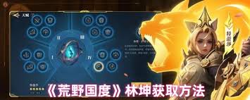 荒野国度中林坤如何获取