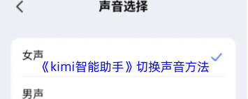 kimi智能助手怎么克隆声音