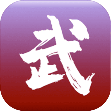 无限修武2