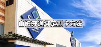 如何开通山姆会员副卡