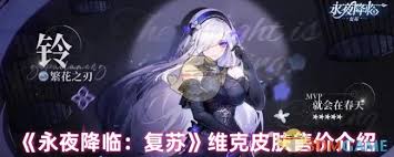 永夜降临复苏维克皮肤价格是多少
