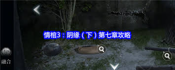 谜境情棺3阴缘下第七章通关攻略