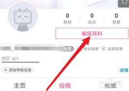 哔哩哔哩如何绑定学校信息