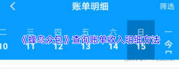 蜂鸟众包怎么查看战绩