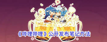 哔哩哔哩怎么发布视频笔记