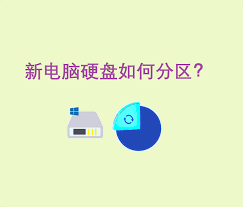 新电脑如何给硬盘分区