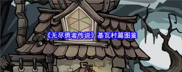 无尽勇者传说远征教会篇图鉴是什么